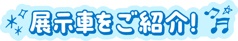 展示車をご紹介！